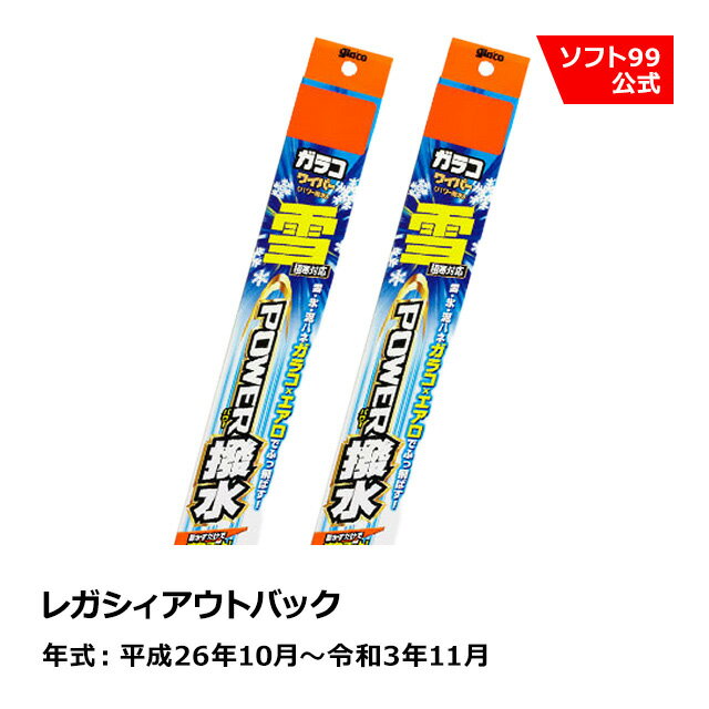 ソフト99 SUBARU（スバル） レガシィアウトバック 平成26年10月〜令和3年11月 ガラコワイパー パワー撥水雪用 ブレード