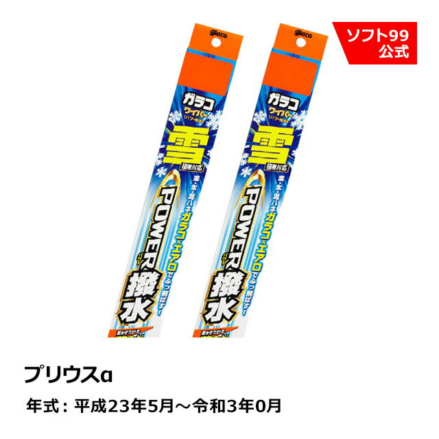 ソフト99 TOYOTA（トヨタ） プリウスα 平成23年5月〜令和3年0月 ガラコワイパー パワー撥水雪用 ブレード