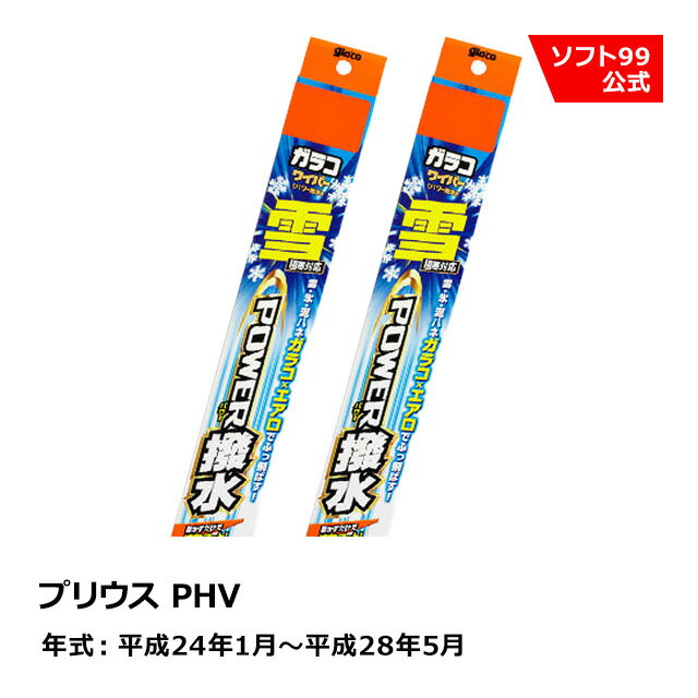 ソフト99 TOYOTA（トヨタ） プリウス PHV 平成24年1月〜平成28年5月 ガラコワイパー パワー撥水雪用 ブレード
