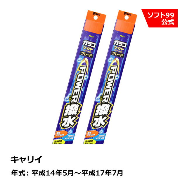 ソフト99 SUZUKI（スズキ） キャリイ 平成14年5月〜平成17年7月 ガラコワイパーパワー撥水 ブレード