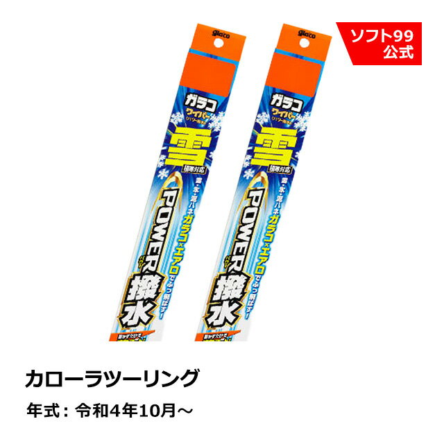 ソフト99 TOYOTA（トヨタ） カローラツーリング 令和4年10月〜 ガラコワイパー パワー撥水雪用 ブレード