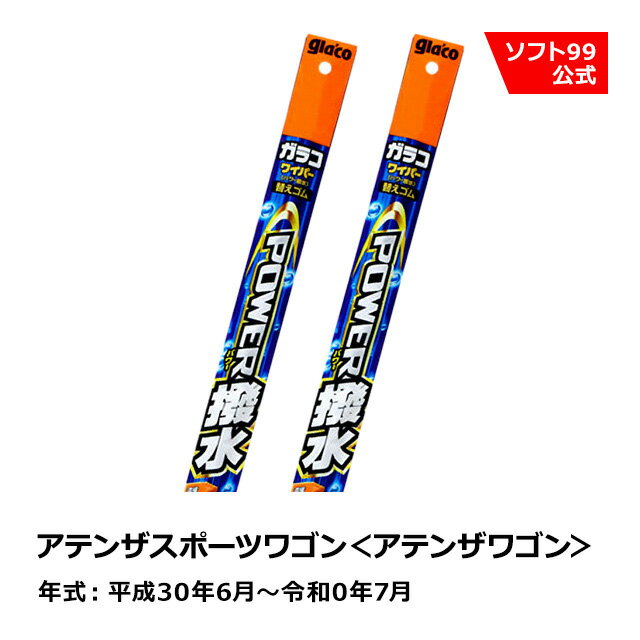 ソフト99 MAZDA（マツダ） アテンザスポーツワゴン＜アテンザワゴン＞ 平成30年6月〜令和0年7月 ガラコワイパーパワー撥水 替えゴム