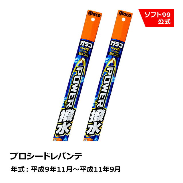 ソフト99 MAZDA（マツダ） プロシードレバンテ 平成9年11月〜平成11年9月 ガラコワイパーパワー撥水 替えゴム