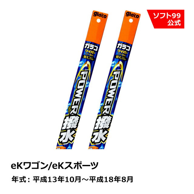 ソフト99 MITSUBISHI（ミツビシ） eKワゴン/eKスポーツ 平成13年10月〜平成18年8月 ガラコワイパーパワー撥水 替えゴム