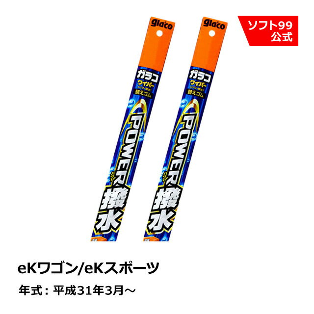 ソフト99 MITSUBISHI（ミツビシ） eKワゴン/eKスポーツ 平成31年3月〜 ガラコワイパーパワー撥水 替えゴム