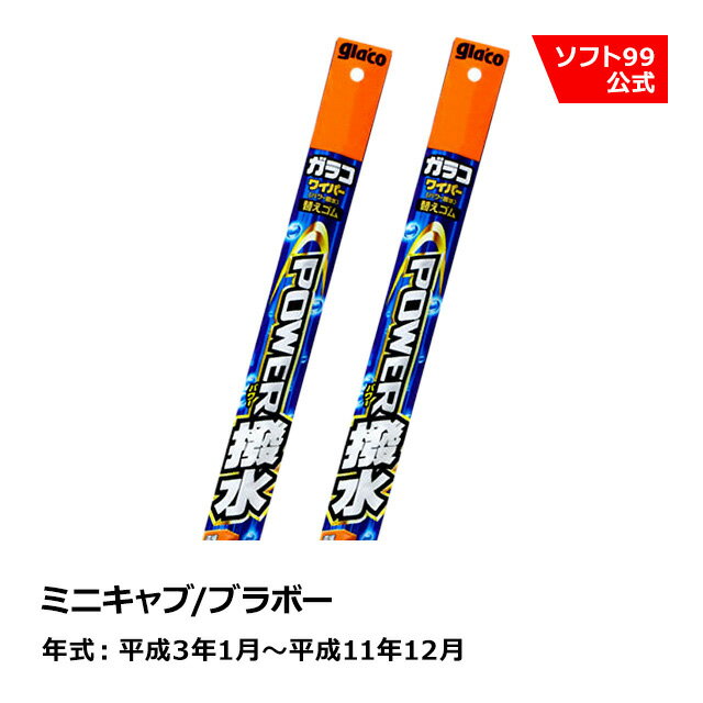 ソフト99 MITSUBISHI（ミツビシ） ミニキャブ/ブラボー 平成3年1月〜平成11年12月 ガラコワイパーパワー撥水 替えゴム