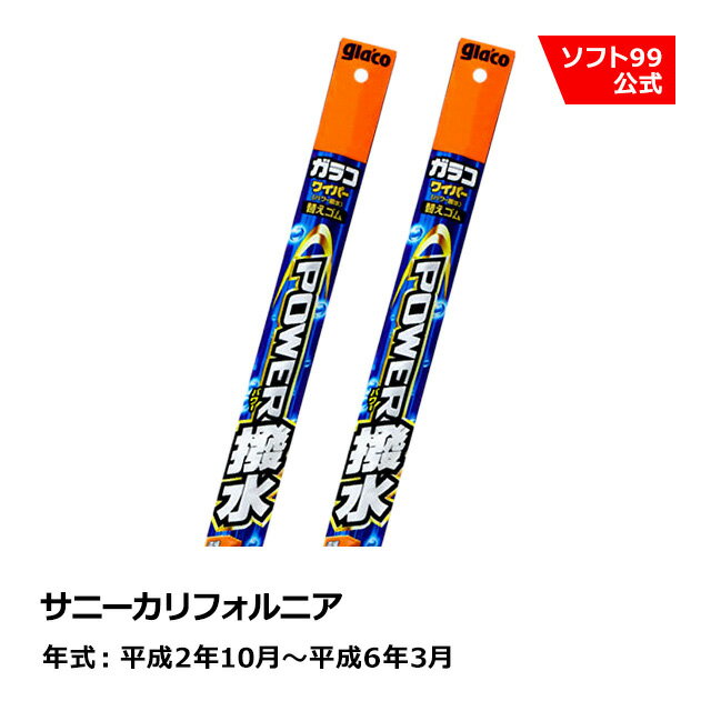 ソフト99 NISSAN（ニッサン） サニーカリフォルニア 平成2年10月〜平成6年3月 ガラコワイパーパワー撥水 替えゴム