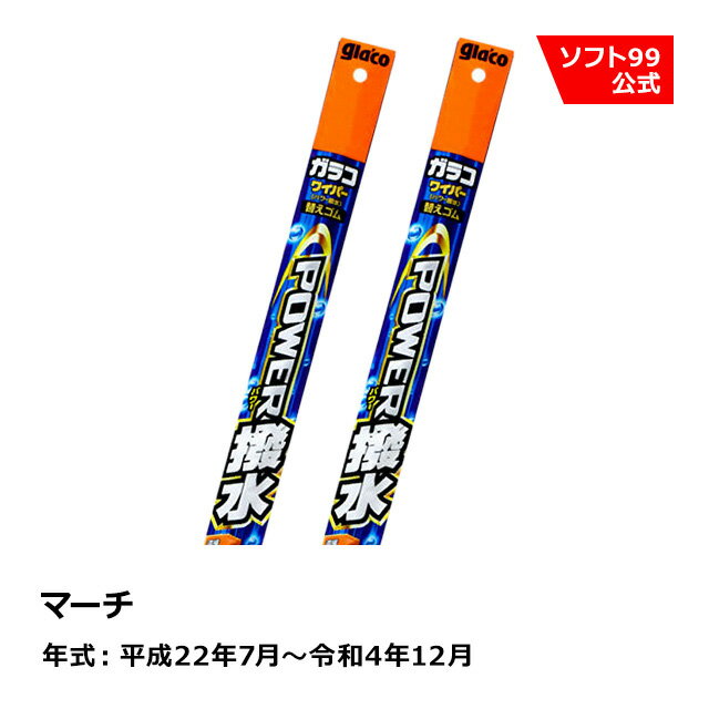 ソフト99 NISSAN（ニッサン） マーチ 平成22年7月〜令和4年12月 ガラコワイパーパワー撥水 替えゴム
