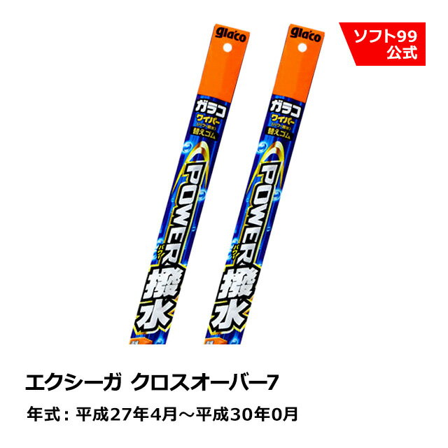 ソフト99 SUBARU（スバル） エクシーガ クロスオーバー7 平成27年4月〜平成30年0月 ガラコワイパーパワー撥水 替えゴム