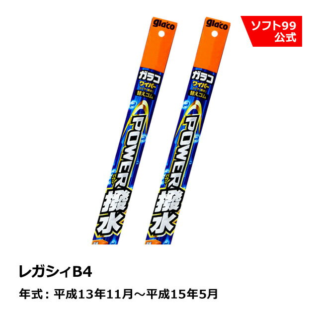 ソフト99 SUBARU（スバル） レガシィB4 平成13年11月〜平成15年5月 ガラコワイパーパワー撥水 替えゴム
