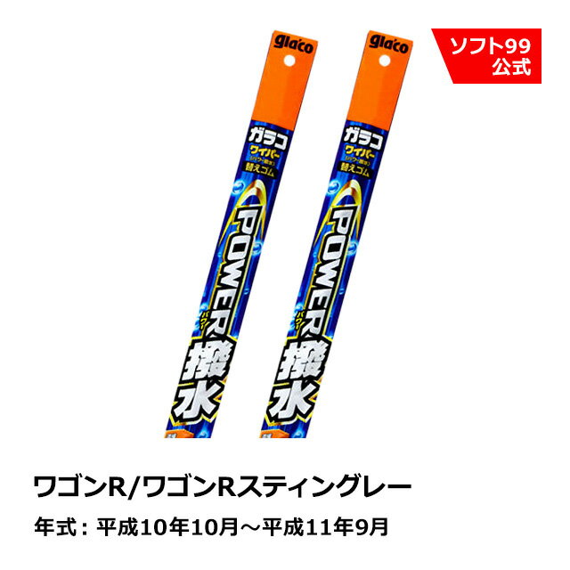 ソフト99 SUZUKI（スズキ） ワゴンR/ワゴンRスティングレー 平成10年10月〜平成11年9月 ガラコワイパーパワー撥水 替えゴム