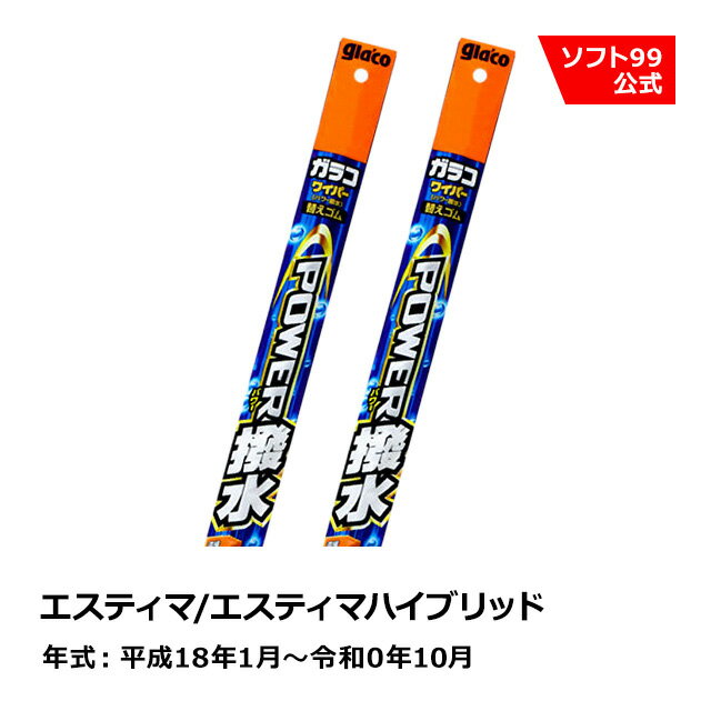 ソフト99 TOYOTA（トヨタ） エスティマ/エスティマハイブリッド 平成18年1月〜令和0年10月 ガラコワイパーパワー撥水 替えゴム