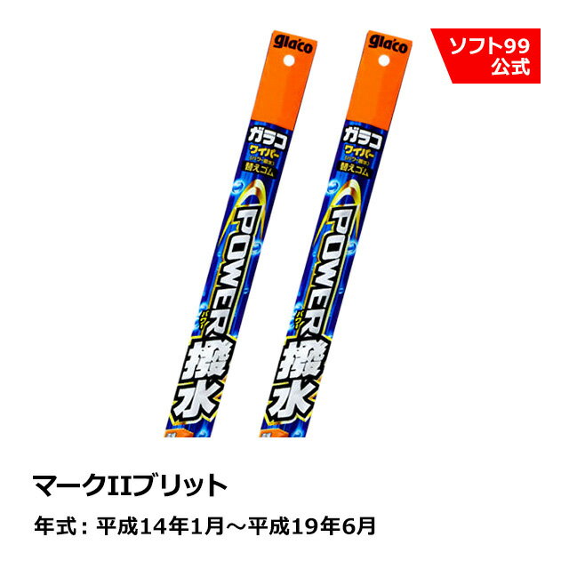 ソフト99 TOYOTA（トヨタ） マークIIブリット 平成14年1月〜平成19年6月 ガラコワイパーパワー撥水 替えゴム