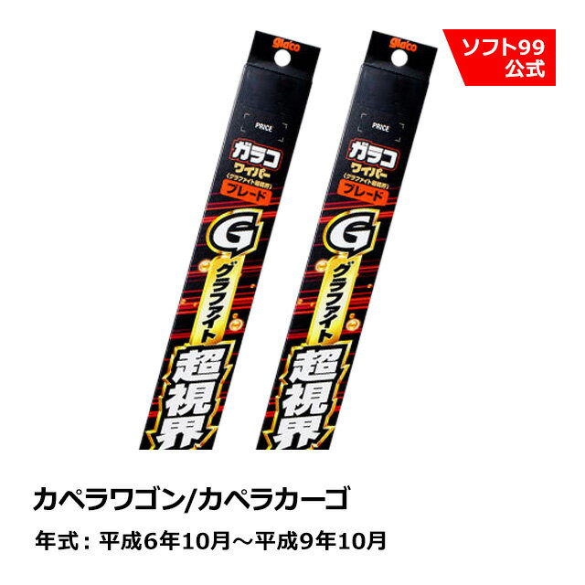 ソフト99 MAZDA（マツダ） カペラワゴン/カペラカーゴ 平成6年10月〜平成9年10月 ガラコワイパーグラファイト超視界 ブレード