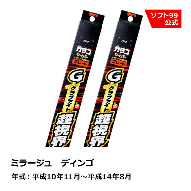ソフト99 MITSUBISHI（ミツビシ） ミラージュ　ディンゴ 平成10年11月〜平成14年8月 ガラコワイパーグラファイト超視界 ブレード