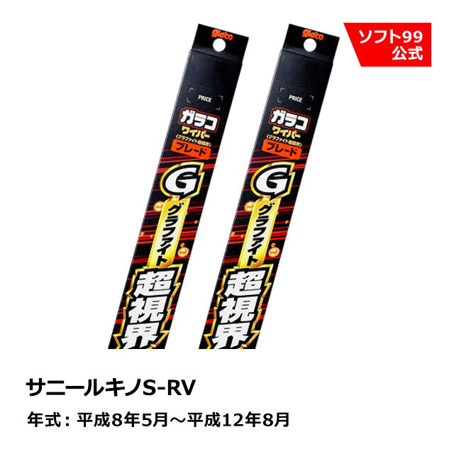 ソフト99 NISSAN（ニッサン） サニールキノS-RV 平成8年5月〜平成12年8月 ガラコワイパーグラファイト超視界 ブレード