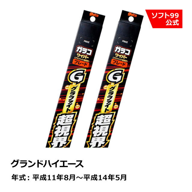 ソフト99 TOYOTA（トヨタ） グランドハイエース 平成11年8月〜平成14年5月 ガラコワイパーグラファイト超視界 ブレード