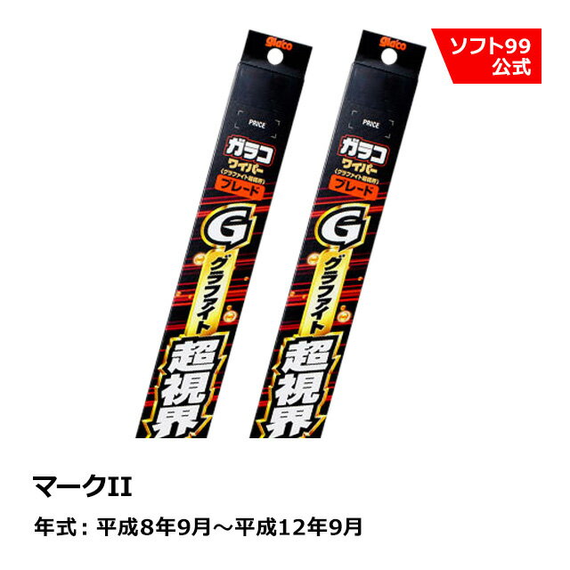 ソフト99 TOYOTA（トヨタ） マークII 平成8年9月〜平成12年9月 ガラコワイパーグラファイト超視界 ブレード