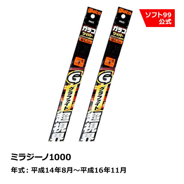 ソフト99 DAIHATSU（ダイハツ） ミラジーノ1000 平成14年8月〜平成16年11月 ガラコワイパーグラファイト超視界 替えゴム