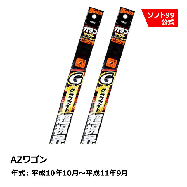 ソフト99 MAZDA（マツダ） AZワゴン 平成10年10月〜平成11年9月 ガラコワイパーグラファイト超視界 替えゴム
