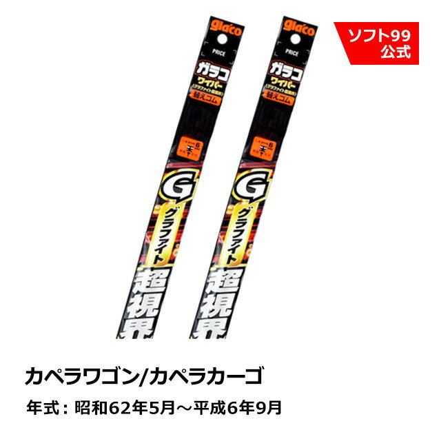 ソフト99 MAZDA（マツダ） カペラワゴン/カペラカーゴ 昭和62年5月〜平成6年9月 ガラコワイパーグラファイト超視界 替えゴム