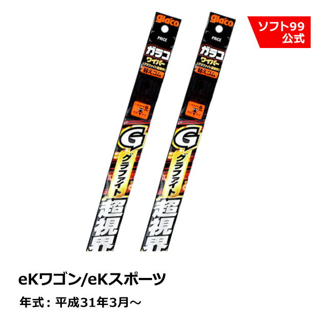 ソフト99 MITSUBISHI（ミツビシ） eKワゴン/eKスポーツ 平成31年3月〜 ガラコワイパーグラファイト超視界 替えゴム