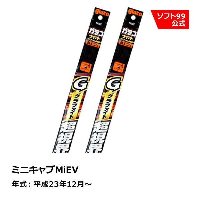 ソフト99 MITSUBISHI（ミツビシ） ミニキャブMiEV 平成23年12月〜 ガラコワイパーグラファイト超視界 替えゴム