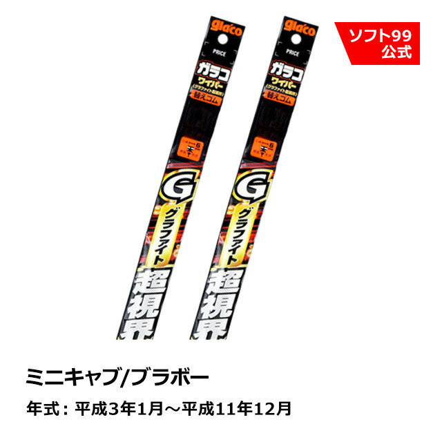 ソフト99 MITSUBISHI（ミツビシ） ミニキャブ/ブラボー 平成3年1月〜平成11年12月 ガラコワイパーグラファイト超視界 替えゴム