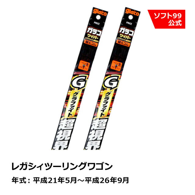 ソフト99 SUBARU（スバル） レガシィツーリングワゴン 平成21年5月〜平成26年9月 ガラコワイパーグラファイト超視界 替えゴム