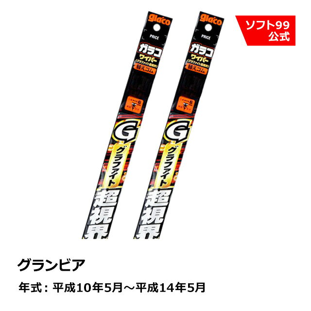【SALE P5倍】ソフト99 TOYOTA（トヨタ） グランビア 平成10年5月〜平成14年5月 ガラコワイパーグラファイト超視界 替えゴム