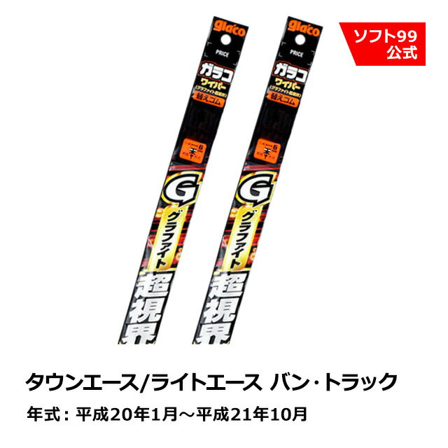 ソフト99 TOYOTA（トヨタ） タウンエース/ライトエース バン・トラック 平成20年1月〜平成21年10月 ガラコワイパーグラファイト超視界 替えゴム