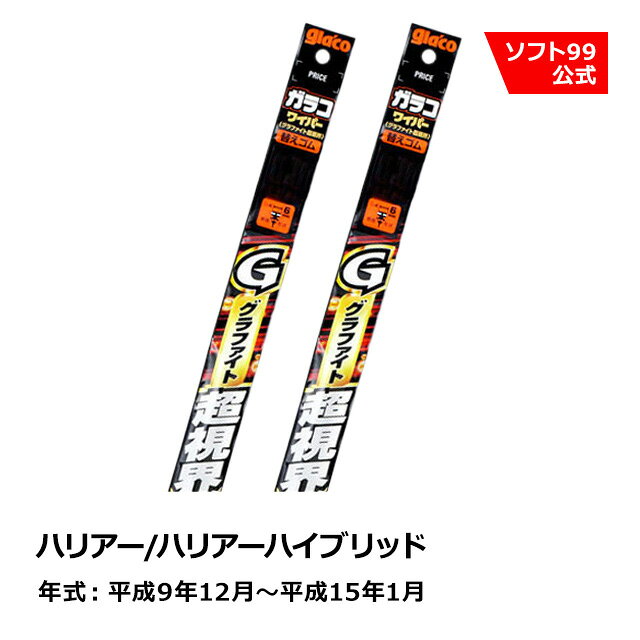 【SALE P5倍】ソフト99 TOYOTA（トヨタ） ハリアー/ハリアーハイブリッド 平成9年12月〜平成15年1月 ガラコワイパーグラファイト超視界 替えゴム
