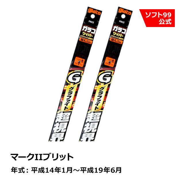 ソフト99 TOYOTA（トヨタ） マークIIブリット 平成14年1月〜平成19年6月 ガラコワイパーグラファイト超視界 替えゴム