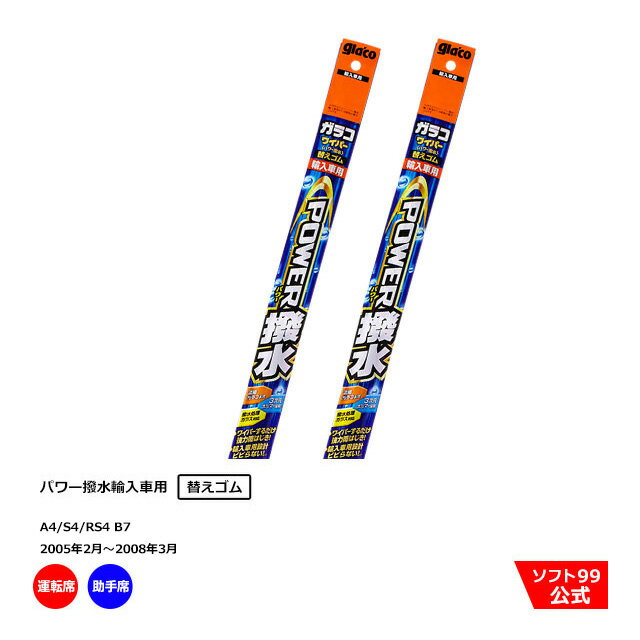 ソフト99 アウディ A4/S4/RS4 B7（2005年2月〜2008年3月）ガラコワイパーパワー撥水 輸入車用 替えゴム 運転席側 助手席側セット