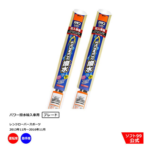 ソフト99 ランドローバー レンジローバースポーツ （2013年11月〜2016年11月）ガラコワイパーパワー撥水 輸入車用 ブレード 運転席側・助手席側セット