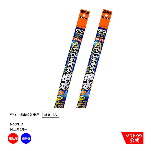 ソフト99 フォルクスワーゲン トゥアレグ （2011年2月〜）ガラコワイパーパワー撥水 輸入車用 替えゴム 運転席側・助手席側セット