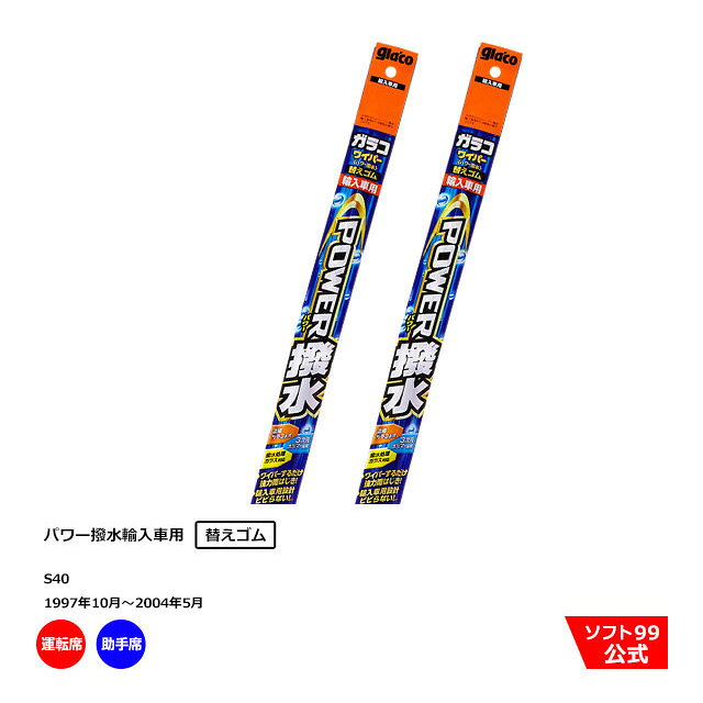 ソフト99 ボルボ S40 （1997年10月〜2004年5月）ガラコワイパーパワー撥水 輸入車用 替えゴム 運転席側・助手席側セット