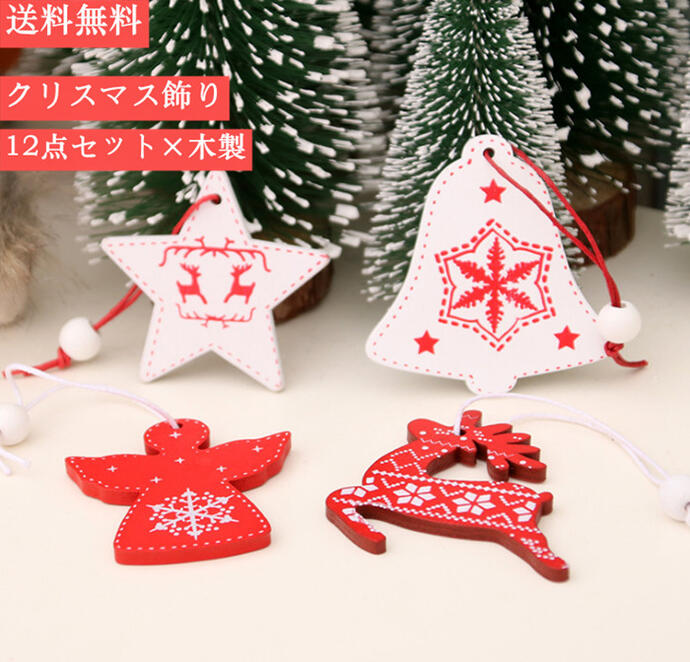 送料無料　クリスマスツリー　クリスマス飾り　可愛い　12点入り　トナカイ　置物　木製　4タイプ　部屋飾り　玄関置物　ギフト　可愛い　おしゃれ　オーナメント　人気プレゼントのサムネイル