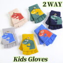 【60%OFFクーポン】 キッズ 手袋 ミトン こども ニット 手袋 男の子 女の子 子供 指なし グローブ 2way 恐竜 幼稚園 小学生 厚手 もこもこ 暖...
