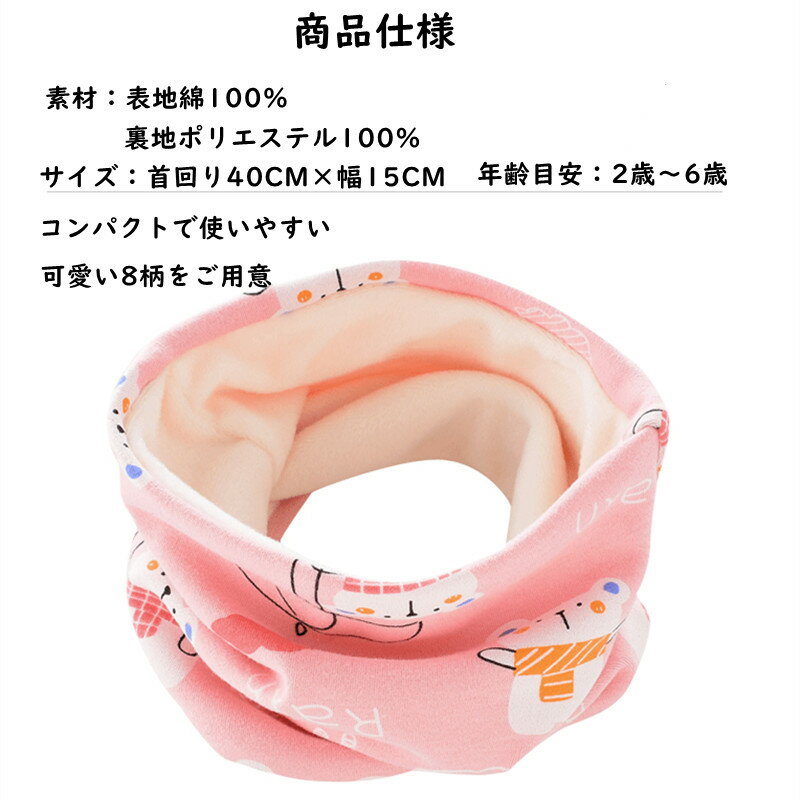 ネックウォーマー マフラー スヌード 幼児 こども 秋冬 裏起毛 可愛い絵柄 全8柄用意 保温 通気 男の子 女の子 ギフトワンサイズ 幅15cm 首周り40cm 手触り良い かぶりタイプ セール50 Off ネックウォーマー幼児 キッズ コンパクト 可愛いプリント ふわふわ 防寒対策