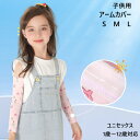 期間限定バーゲン 30%OFF クーポン 子供 アームカバー キッズ ベビー 女の子 男の子 S M L UV対策 夏 日焼け止め 虫対策 スポーツ こども服 汗とり 男児 女児 接触冷感 かわいい ダイナソー さかな 星 ピンク ホワイト 1歳 2歳 3歳 4歳 5歳 6歳 10歳 12歳