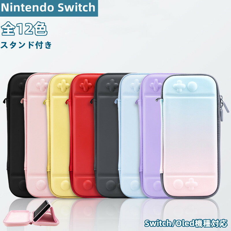 全12色 Nintendo Switch ニンテンドー スイッチ ケース スタンド付き カバー 可愛い ソフト おしゃれ ポーチ ブルー ピンク スティックカバー 有機EL ケース Switch Oled 耐衝撃 薄型 収納バッグ キャリングケース グラデーション 保護 カバー 撥水表面 ジョイコン カバー