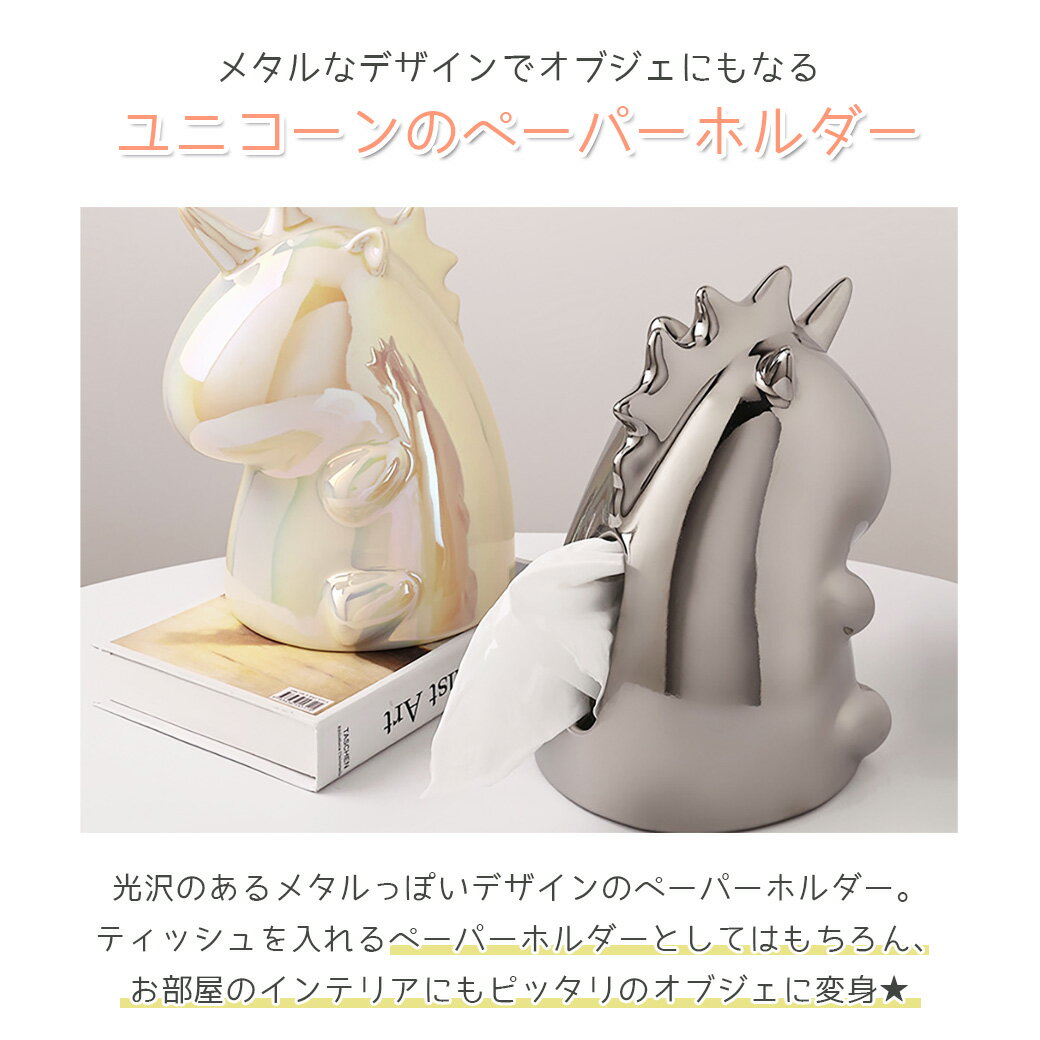 ユニコーン ペーパーホルダー おしゃれ 陶器 ティッシュケース ペーパーケース オフィス 花粉症 インテリア メタル オブジェ 置物 可愛い お部屋 一人暮らし 新生活 雑貨 お飾り キラキラ 女の子 ゴールド シルバー オシャレインテリア お洒落 在宅 小物 ファンシー ギフト