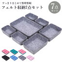 フェルト 収納ボックス 収納ケース 2色 キッチン用品 仕切りケース アクセサリー収納 7個組 フェルト 引き出し 仕切りトレー シンク下収納 小物入れ 収納雑...