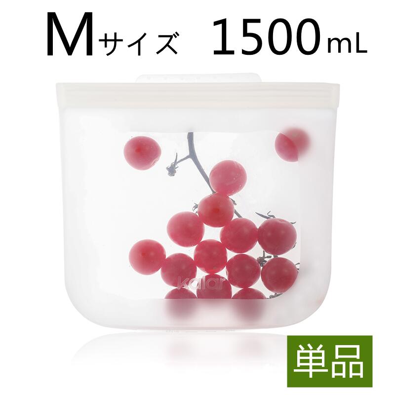 【スーパーSALE 50%OFF】 【単品】 シリコーンバッグ 保存袋 Mサイズ 1500ml シリコン容器 袋 シリコン製 冷凍 冷蔵 可熱 低温調理 食洗機対応 密閉 食品 保存容器 電子レンジ 耐熱 耐冷 保存バッグ 漏れ防止 食品袋 収納バック 野菜 フルーツ保存 再利用可能 安全性