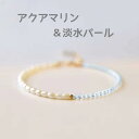 【マラソン応援!全会員ポイント10倍】 ブレスレット 水晶 天然石 アクアマリン 淡水パール 小粒 カジュアル 小物 アクセサリ ギフト 大人 レディース 女性...