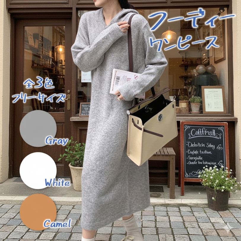 Rakuten - 長袖フーディーニットワンピース レディース 秋冬 ロング丈 グレー/ホワイト/キャメル フリーサイズ パーカーワンピース フード付きワンピース ニットワンピ ロングワンピース マキシワンピース 女性用 婦人服 秋物 冬物 暖かい 体型カバー