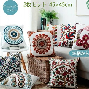 送料無料 クッションカバー 刺繍 おしゃれ 45×45 2枚セット 北欧 お洒落 モダン 全11柄 コットン 綿 高級感 インテリア 可愛い クッション カバー 洗える 秋 冬 かわいい 新生活 花柄 幾何 モロッカン ギフト プレゼント お洒落 お祝い 204