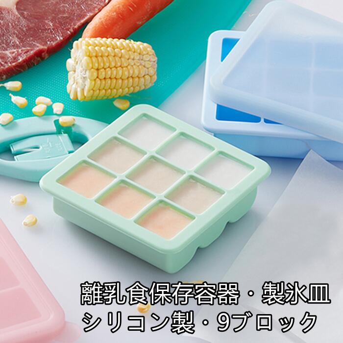 楽天softbox family可愛い 製氷皿 おしゃれ シリコン 蓋つき かわいい 小分け 離乳食 保存 容器 小分けトレー 密閉 密封 おしゃれ 9ブロック ベビーフード フタ付き キッズ ベビー マタニティ 食器 保存 おかず アウトドア 氷 マカロン色 シリコン 冷凍 冷蔵 バック 弁当箱