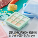 製氷グッズ 可愛い 製氷皿 おしゃれ シリコン 蓋つき かわいい 小分け 離乳食 保存 容器 小分けトレー 密閉 密封 おしゃれ 9ブロック ベビーフード フタ付き キッズ ベビー マタニティ 食器 保存 おかず アウトドア 氷 マカロン色 シリコン 冷凍 冷蔵 バック 弁当箱